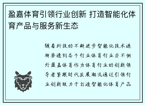 盈嘉体育引领行业创新 打造智能化体育产品与服务新生态