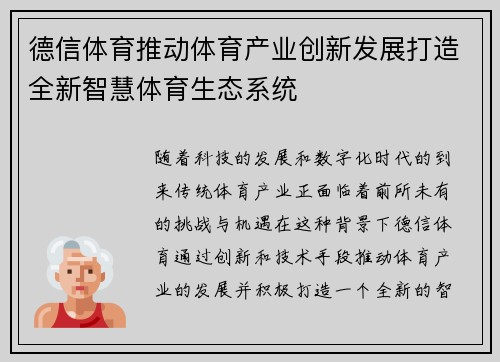 德信体育推动体育产业创新发展打造全新智慧体育生态系统