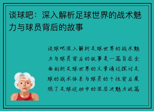 谈球吧：深入解析足球世界的战术魅力与球员背后的故事