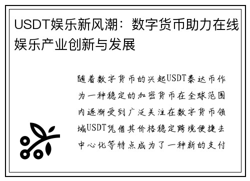 USDT娱乐新风潮：数字货币助力在线娱乐产业创新与发展