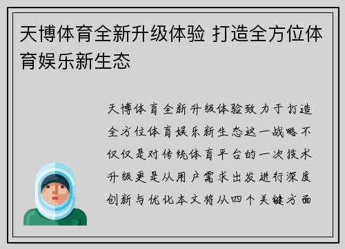 天博体育全新升级体验 打造全方位体育娱乐新生态