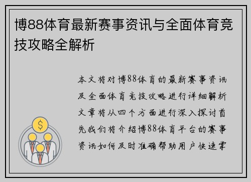 博88体育最新赛事资讯与全面体育竞技攻略全解析