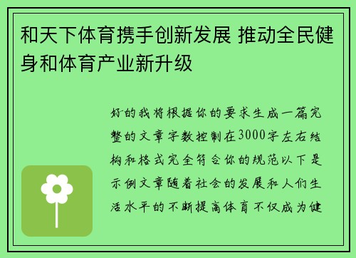 和天下体育携手创新发展 推动全民健身和体育产业新升级