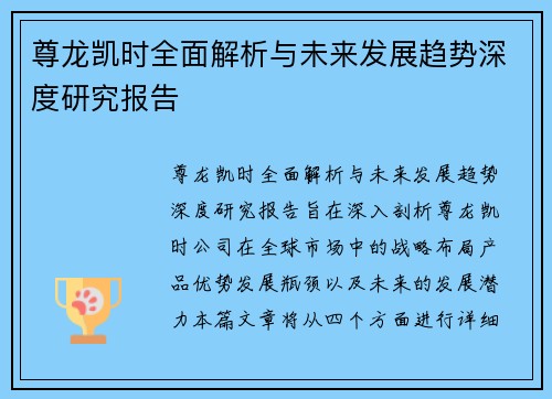 尊龙凯时全面解析与未来发展趋势深度研究报告