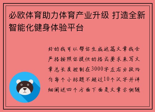 必欧体育助力体育产业升级 打造全新智能化健身体验平台