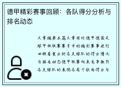 德甲精彩赛事回顾：各队得分分析与排名动态