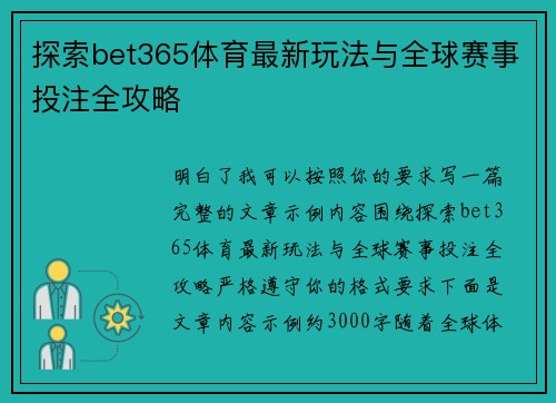 探索bet365体育最新玩法与全球赛事投注全攻略