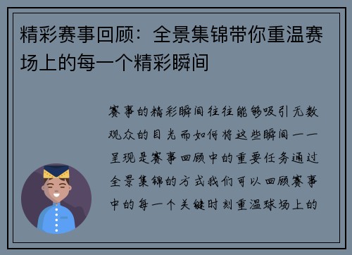 精彩赛事回顾：全景集锦带你重温赛场上的每一个精彩瞬间