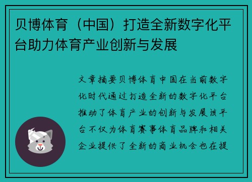 贝博体育（中国）打造全新数字化平台助力体育产业创新与发展