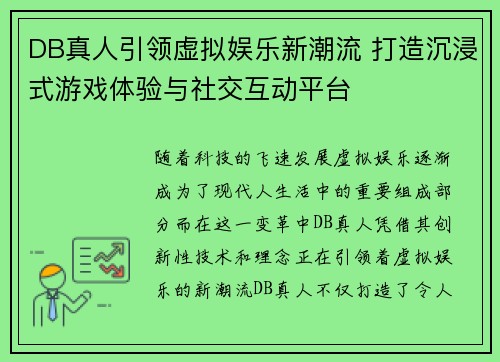 DB真人引领虚拟娱乐新潮流 打造沉浸式游戏体验与社交互动平台