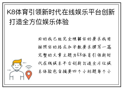 K8体育引领新时代在线娱乐平台创新 打造全方位娱乐体验