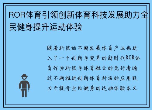 ROR体育引领创新体育科技发展助力全民健身提升运动体验