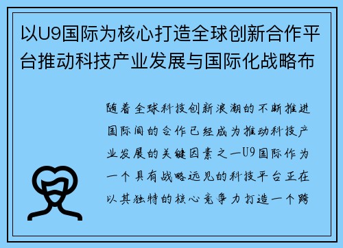 以U9国际为核心打造全球创新合作平台推动科技产业发展与国际化战略布局