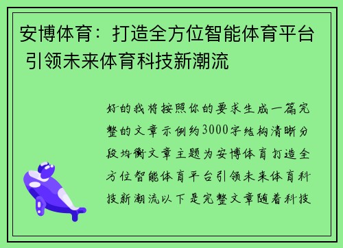 安博体育：打造全方位智能体育平台 引领未来体育科技新潮流