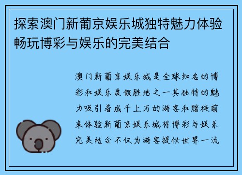 探索澳门新葡京娱乐城独特魅力体验畅玩博彩与娱乐的完美结合