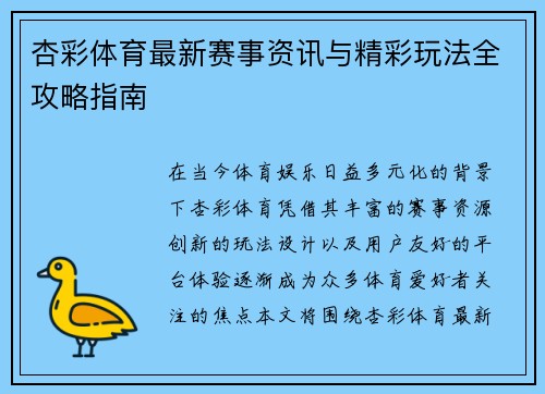 杏彩体育最新赛事资讯与精彩玩法全攻略指南