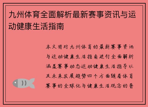 九州体育全面解析最新赛事资讯与运动健康生活指南