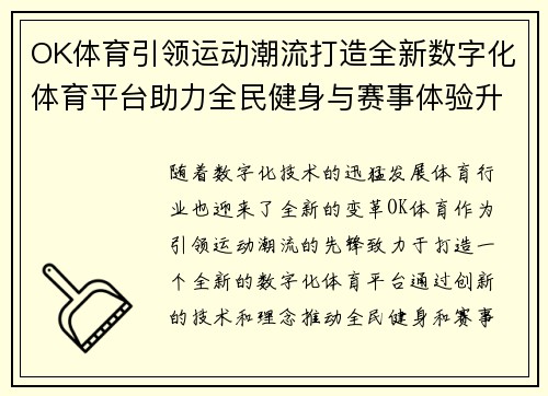 OK体育引领运动潮流打造全新数字化体育平台助力全民健身与赛事体验升级