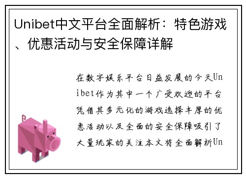 Unibet中文平台全面解析：特色游戏、优惠活动与安全保障详解