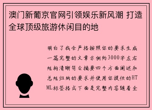 澳门新葡京官网引领娱乐新风潮 打造全球顶级旅游休闲目的地