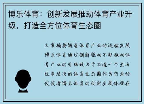 博乐体育：创新发展推动体育产业升级，打造全方位体育生态圈