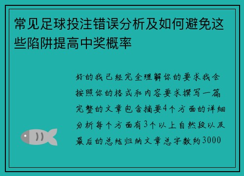 常见足球投注错误分析及如何避免这些陷阱提高中奖概率