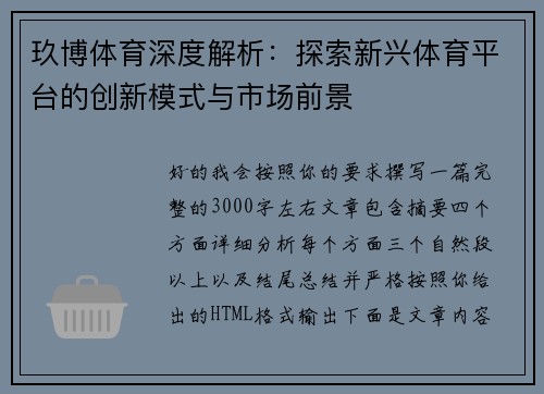 玖博体育深度解析：探索新兴体育平台的创新模式与市场前景