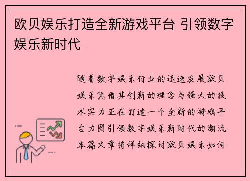 欧贝娱乐打造全新游戏平台 引领数字娱乐新时代