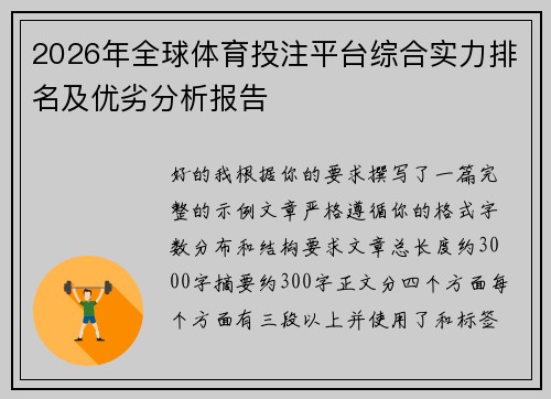 2026年全球体育投注平台综合实力排名及优劣分析报告