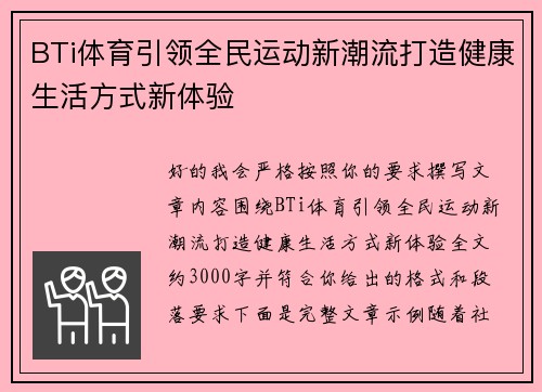 BTi体育引领全民运动新潮流打造健康生活方式新体验