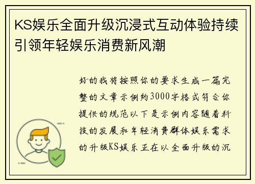 KS娱乐全面升级沉浸式互动体验持续引领年轻娱乐消费新风潮