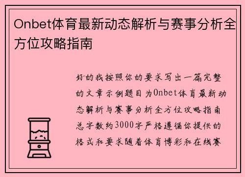 Onbet体育最新动态解析与赛事分析全方位攻略指南