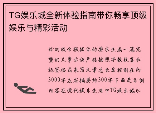 TG娱乐城全新体验指南带你畅享顶级娱乐与精彩活动