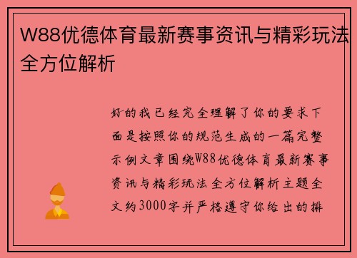 W88优德体育最新赛事资讯与精彩玩法全方位解析