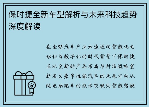 保时捷全新车型解析与未来科技趋势深度解读