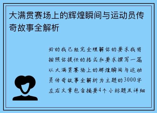 大满贯赛场上的辉煌瞬间与运动员传奇故事全解析