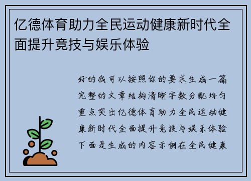 亿德体育助力全民运动健康新时代全面提升竞技与娱乐体验