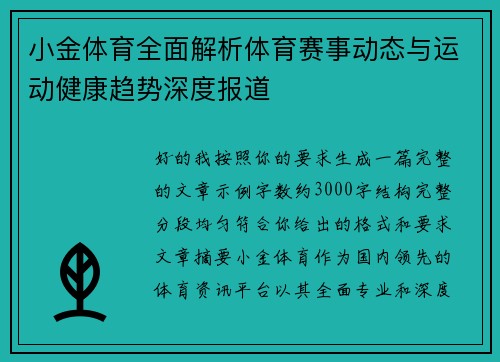 小金体育全面解析体育赛事动态与运动健康趋势深度报道