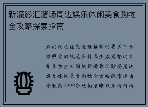 新濠影汇赌场周边娱乐休闲美食购物全攻略探索指南