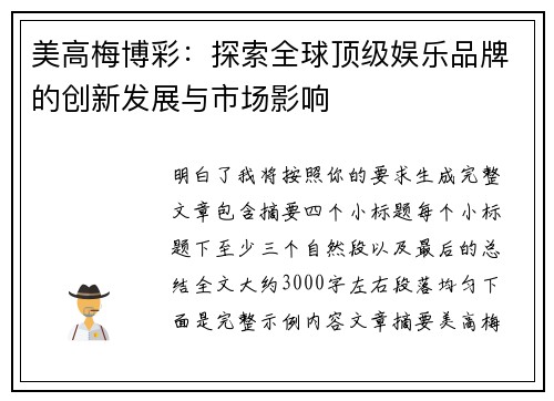 美高梅博彩：探索全球顶级娱乐品牌的创新发展与市场影响