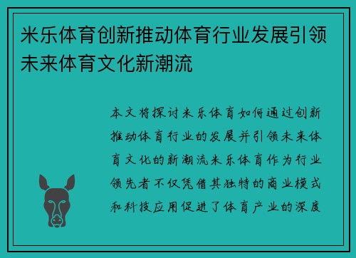 米乐体育创新推动体育行业发展引领未来体育文化新潮流