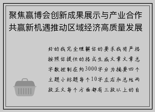 聚焦赢博会创新成果展示与产业合作共赢新机遇推动区域经济高质量发展