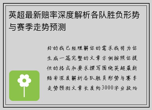 英超最新赔率深度解析各队胜负形势与赛季走势预测