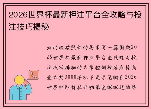 2026世界杯最新押注平台全攻略与投注技巧揭秘