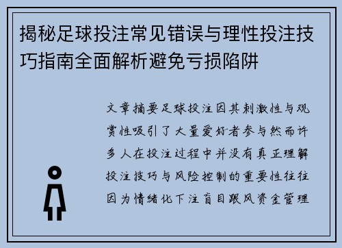 揭秘足球投注常见错误与理性投注技巧指南全面解析避免亏损陷阱