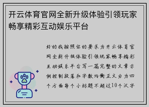 开云体育官网全新升级体验引领玩家畅享精彩互动娱乐平台
