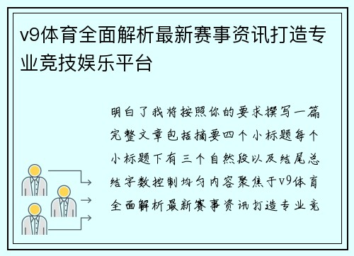 v9体育全面解析最新赛事资讯打造专业竞技娱乐平台