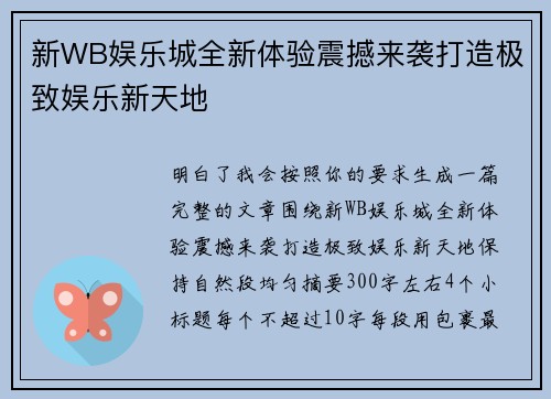新WB娱乐城全新体验震撼来袭打造极致娱乐新天地