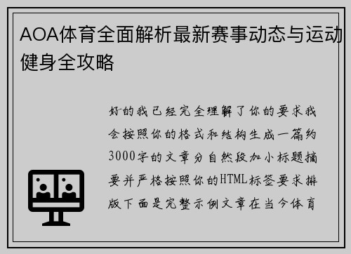 AOA体育全面解析最新赛事动态与运动健身全攻略