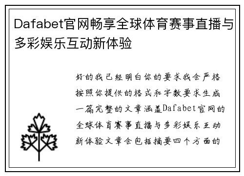 Dafabet官网畅享全球体育赛事直播与多彩娱乐互动新体验